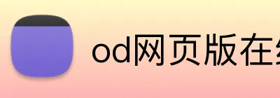 od网页版在线登录 logo